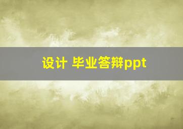 设计 毕业答辩ppt